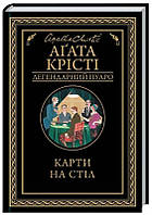 Книга Карти на стіл А. Крісті - | Детектив британский, классический, о частном сыщике Проза зарубежная