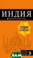 Книга Индия. Путеводитель (+ карта). Автор Кульков Д. (Рус.) (переплет мягкий) 2017 г.