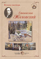 Книга Великі майстри. Станіслав Жуковський  . Автор Астахов А.Ю. (Рус.) (обкладинка тверда) 2014 р.