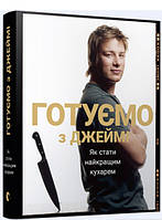 Книга Готуємо з Джеймі. Автор Джейми Оливер (Укр.) (переплет твердый) 2016 г.