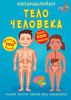 Книга строение тела человека детям `Меганаклейки. Тело человека` Книги для детей дошкольного возраста