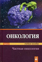 Книга Онкология. Учебное пособие. В 2-х частях. Часть 2: Частная онкология (Рус.) (переплет твердый) 2019 г.