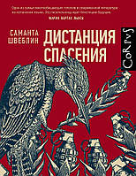 Книга Дистанция спасения - Швеблин С. | Роман захватывающий Триллер мистический Проза зарубежная,