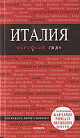 Книга Италия. 4-е изд. испр. и доп.. Автор Тимофеев Игорь Вячеславович (Рус.) (переплет мягкий) 2020 г.