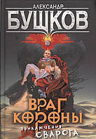 Книга Враг Короны. Приключения Сварога - Бушков А. | Фантастика увлекательная, фэнтези