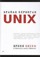 Книга Время UNIX. A History and a Memoir. Автор Керниган Брайан (Рус.) (переплет твердый) 2021 г.