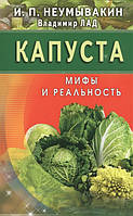 Книга Капуста. Мифы и реальность. Автор Неумывакин И, Лад В. (Рус.) (переплет мягкий) 2018 г.