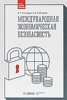 Книга Міжнародна економічна безпека. Підручник  . Автор Господарик Ю., Пашковская М. (Рус.) 2018 р.