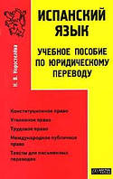 Книга Іспанська мова. Навчальна допомога з юридичного перекладу . Автор Коростлева Н.В. (Рус.) 2005 р.