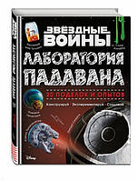 Энциклопедии для маленьких вундеркиндов `Звёздные Войны. Лаборатория падавана` Детские книги для развития