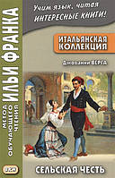 Книга Итальянская коллекция. Джованни Верга. Сельская честь. Учебное пособие. Автор Романова О. 2018 г.