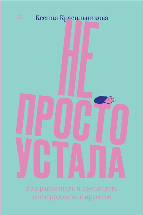 Книга Не просто утомилася. Як розпізнати й перебороти післяпологову депресію. Автор Ксения Красильникова