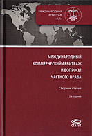 Книга Міжнародний комерційний арбітраж і питання приватного права. Збірник статей   (Рус.) 2019 р.