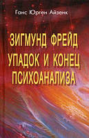 Книга Зиґмунд Фрейд. Занепад і кінець психоаналізу  . Автор Айзенк Ганс Юрген (Рус.) (обкладинка тверда)