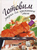 Книга Готовимо закуски для вишуканого стола   (Рус.) (обкладинка тверда) 1999 р.