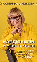 Книга Кардіологія у мене в крові . Автор Катерина Амосова, Олена Жога (Укр.) (обкладинка тверда) 2020 р.