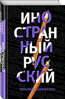 Книга Іноземний росіянин Сергіївна Тетяна Шахматова - | Детектив жіночий, гостросюжетний, чудовий