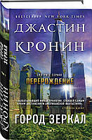 Книга Город зеркал. Том 1 - Кронин Дж. | Фантастика лучшая, постапокалипсис Роман захватывающий, интересный