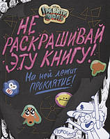 Гравити Фолз. Не раскрашивай эту книгу!. Автор Сисьерега Э. (Рус.) (переплет мягкий) 2017 г.