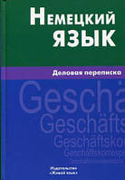 Книга Німецька мова. Ділова переписка   (Рус.) (обкладинка тверда) 2010 р.
