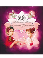 Книга для каждой девочки `Дивовижні особистості, які змінили ХХ століття` Любимые детские книги