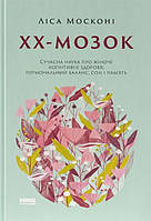 Книга ХХ-мозг. Современная наука о женском когнитивном здоровье, гормональном балансе (на украинском)