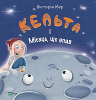 Книга Кельта и Упавшая Луна (на украинском языке) 9786171700321