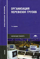 Книга Организация перевозок грузов. Учебник для студентов учреждений среднего профессионального образования