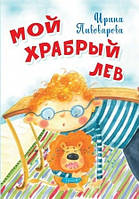 Книга Мой храбрый лев. Автор Пивоварова Ирина Михайловна (Рус.) (переплет мягкий) 2021 г.