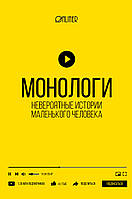 Книга Монологи. Неймовірні історії маленької людини   (Рус.) (обкладинка тверда) 2021 р.