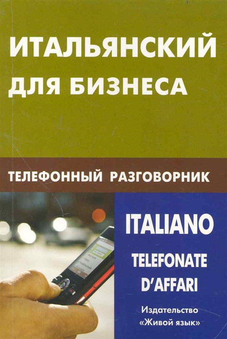 Книга Італійський для бізнесу. Телефонний розмовник / Italianotelefonate d&apos;affari  (обкладинка м`яка)