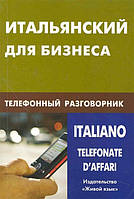 Книга Итальянский для бизнеса. Телефонный разговорник / Italianotelefonate d&apos;affari (переплет мягкий)