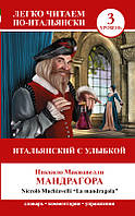 Книга Італійський з посмішкою: Мандрагора . Автор Никколо Макиавелли (обкладинка м`яка) 2014 р.