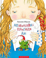 Приключенческая литература книга `Незвичайні пригоди Алі. ` Современная проза для детей