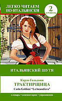 Книга Італійський жартуючи: Трактирниця . Автор Карло Гольдони (обкладинка м`яка) 2014 р.