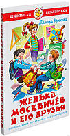Современная проза для детей `Женька Москвичев и его друзья` Художественные книги для детей и подростков