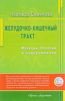 Книга Желудочно-кишечный тракт. Функции, болезни и оздоровление. Автор Семенова Н. (Рус.) (переплет мягкий)