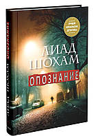 Книга Опознание Шохам Лиад - | Детектив зарубежный, интригующий, криминальный Проза зарубежная