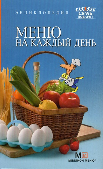 Книга Меню на щодня. Енциклопедія.   (Рус.) 2011 р.
