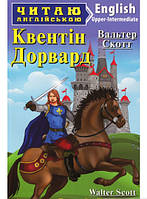 Книга Квентін Дорвард. Автор Вальтер Скотт (Eng.) (переплет мягкий) 2019 г.