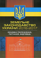 Книга Земельне законодавство України 2016-2017. Збірник нормативних актів (Рус.) (переплет мягкий) 2018 г.