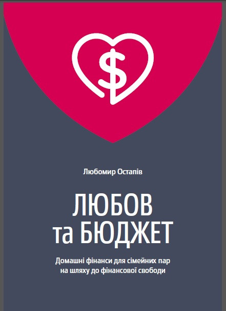 Книга Любов та бюджет . Автор Любомир Остапив (Укр.) (обкладинка тверда) 2017 р.