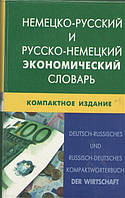 Книга Німецько-росіянин і російсько-німецький економічний словник. Компактне видання / Deutsch-russisches und russisch-deutsches