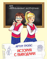 Современная проза для детей `История с выводами` Художественные книги для детей и подростков
