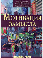 Книга Мотивация замысла. Автор Малгожата Коссовская, Кинга Ляхович-Табачек, Томаш Марушевский (Рус.) 2015 г.