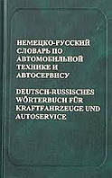 Книга Немецко-русский словарь по автомобильной технике и автосервису (переплет твердый) 2004 г.