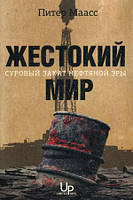 Книга Жестокий мир.Суровый закат нефтяной эры. Автор Маасс П. (Рус.) (переплет мягкий) 2011 г.