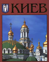 Книга Київ. Фотоальбом  . Автор Сергей Удовик (Рус.) (обкладинка м`яка) 2010 р.