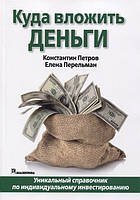 Книга Куди вкласти гроші  . Автор Петров К., Перельман Е. (Рус.) (обкладинка м`яка) 2020 р.