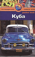 Книга Куба. Путівник  . Автор Джейн Эггинтон, Йен Макинтайр (Рус.) (обкладинка м`яка) 2014 р.